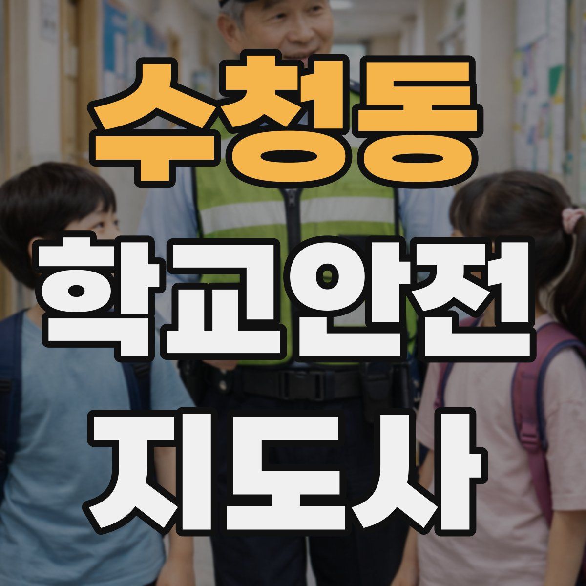 수청동 학교안전지도사 자격증