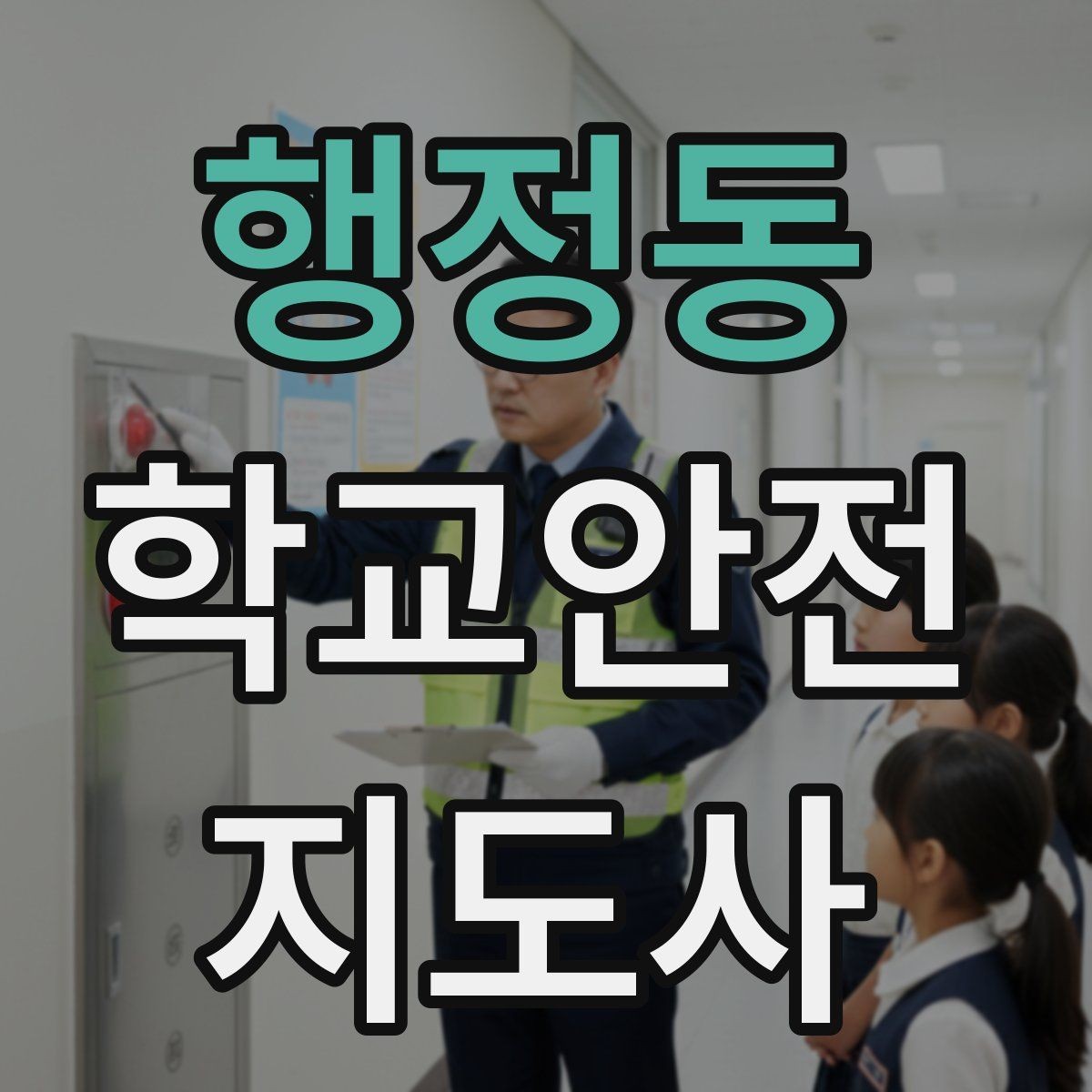 행정동 학교안전지도사 자격증 아동학대 의심 상황에서의 기본 원칙