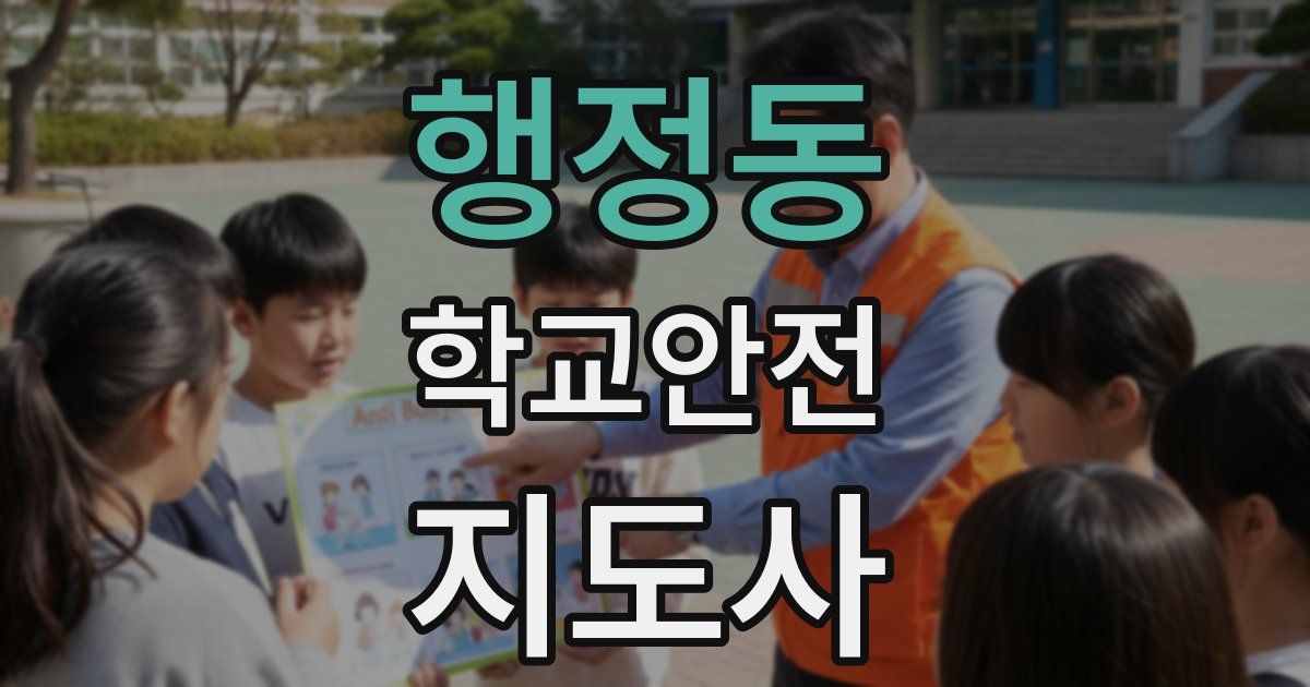 행정동 학교안전지도사 자격증
