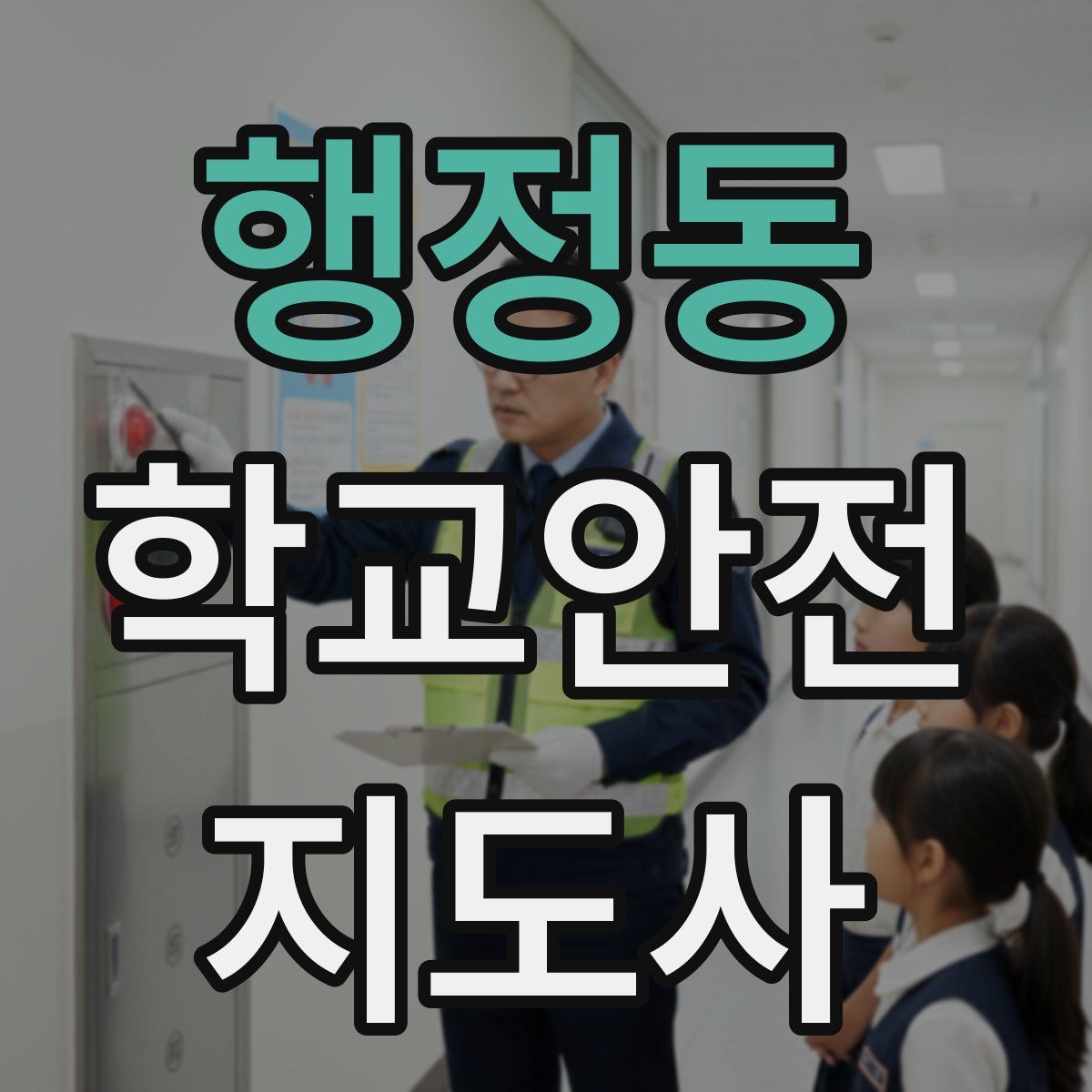 행정동 학교안전지도사 자격증
