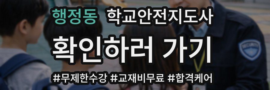 행정동 학교안전지도사 자격증