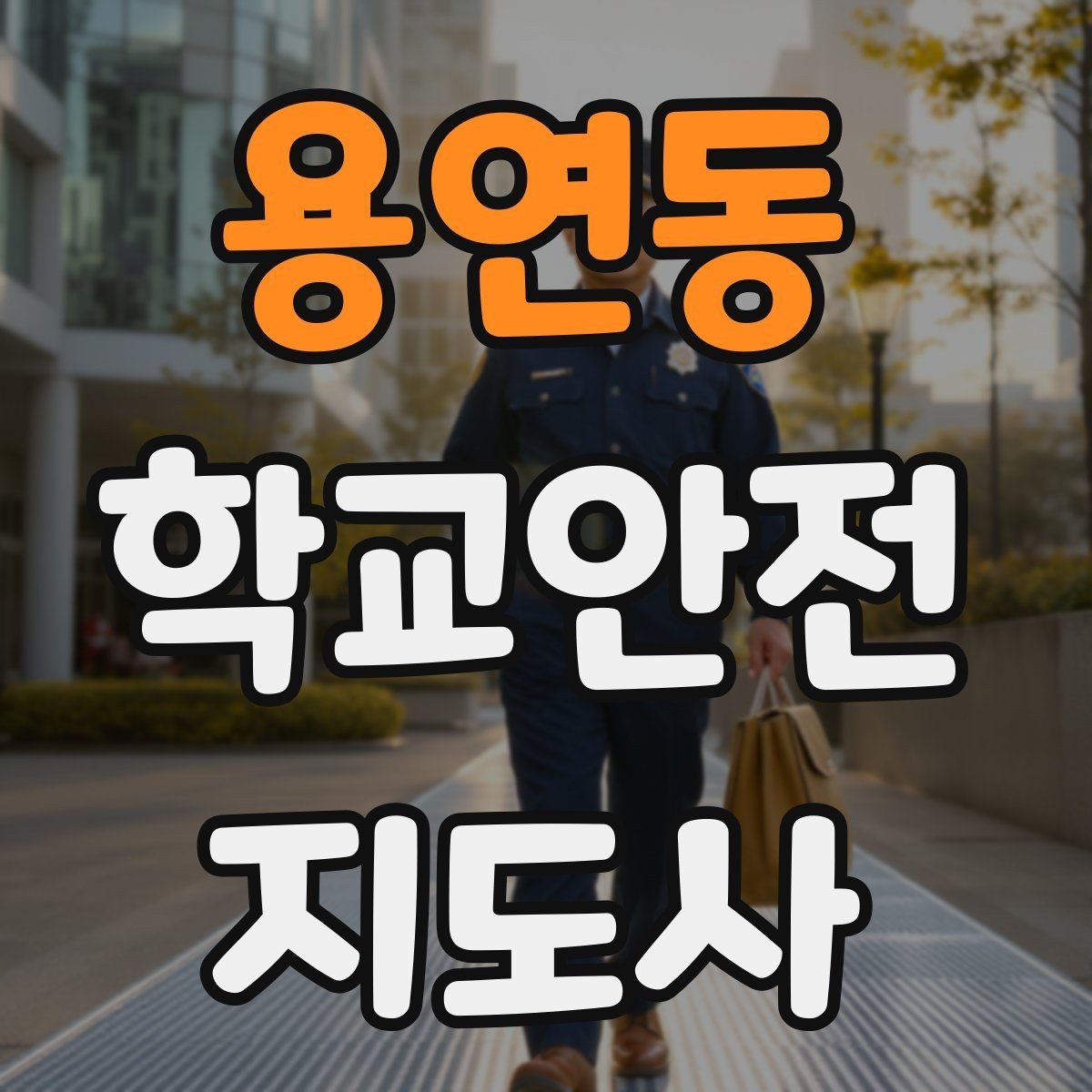 용연동 학교안전지도사 자격증 아이를 다독이는 말 한마디의 힘