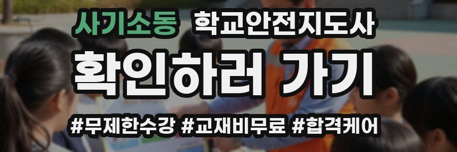 사기소동 학교안전지도사 자격증