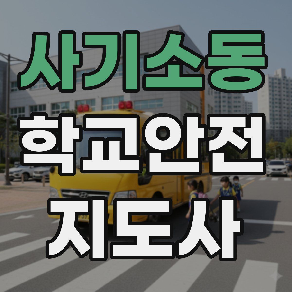 사기소동 학교안전지도사 자격증
