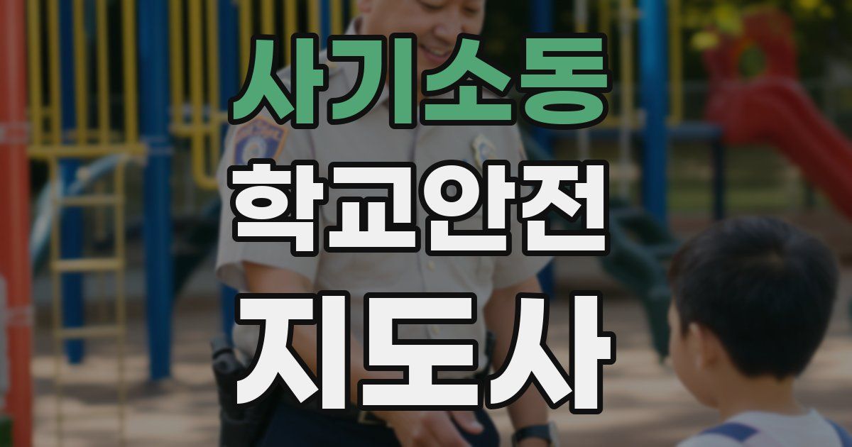 사기소동 학교안전지도사 자격증