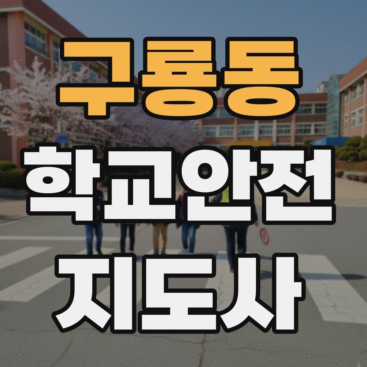구룡동 학교안전지도사 자격증 체험교실 이동 동선 사고 예방