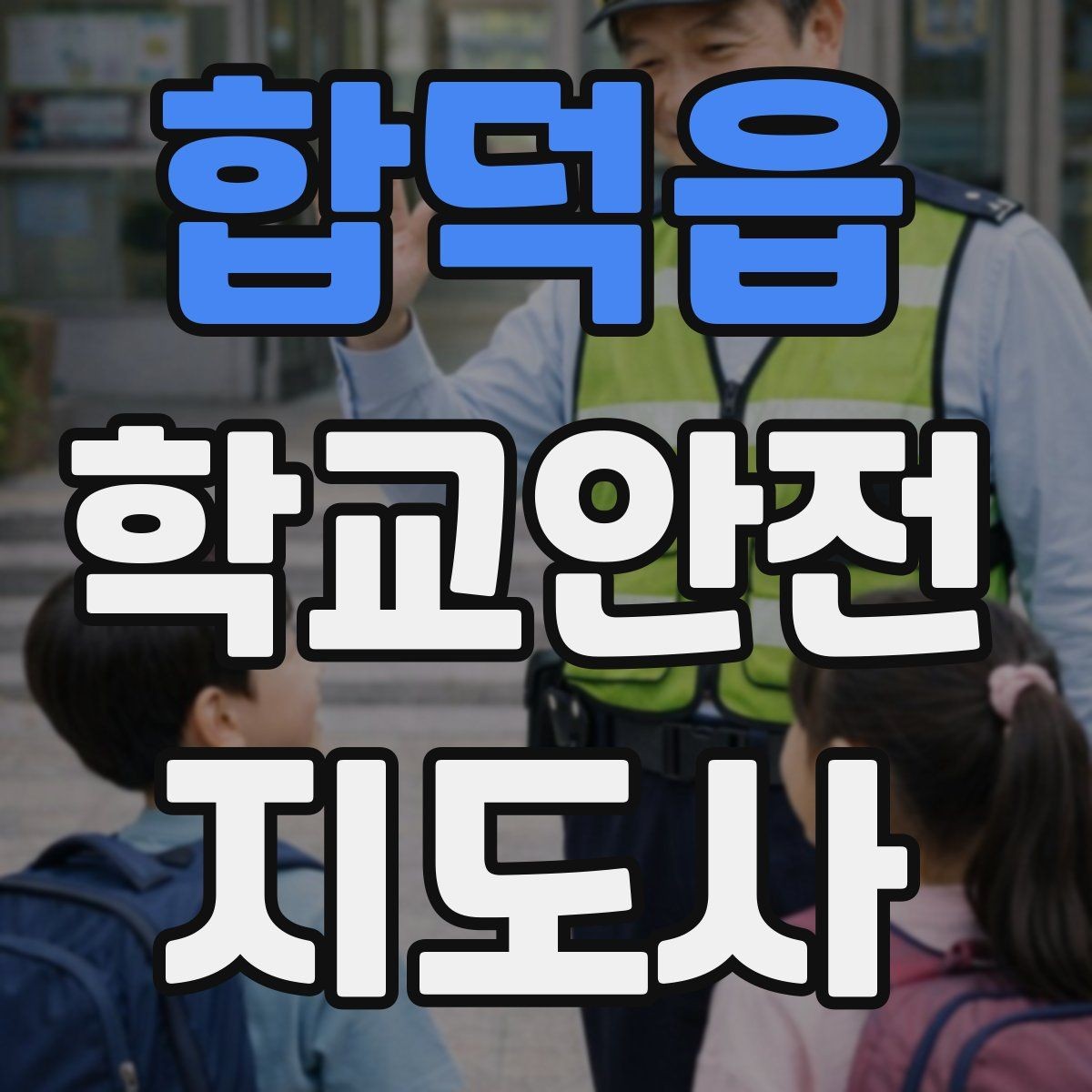 합덕읍 학교안전지도사 자격증 우천 강설 시 등하교 안전 운영