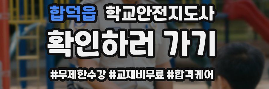 합덕읍 학교안전지도사 자격증