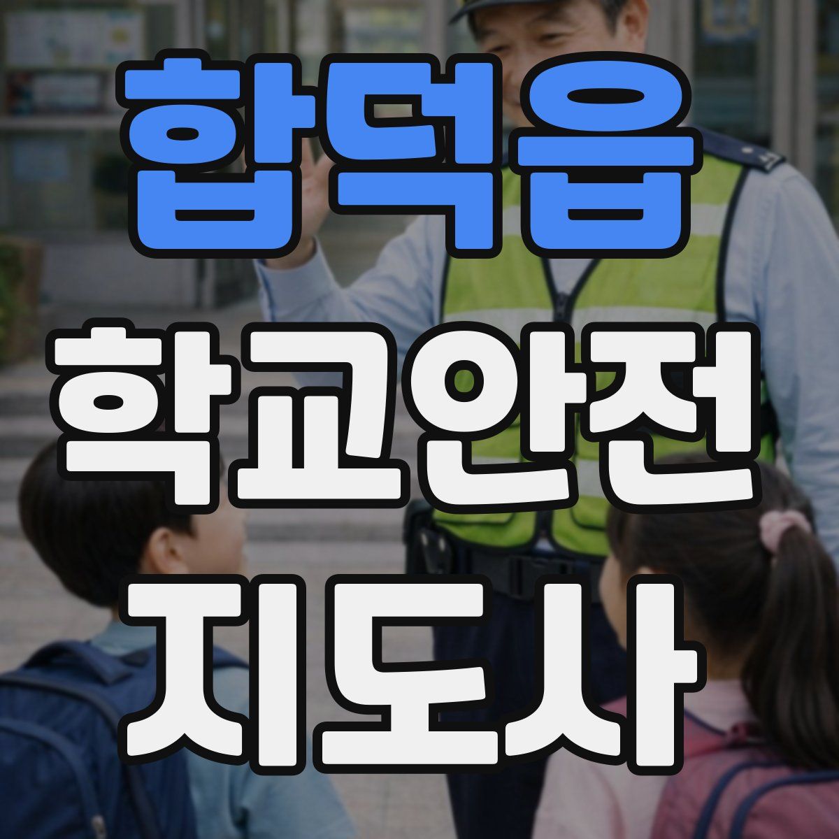 합덕읍 학교안전지도사 자격증