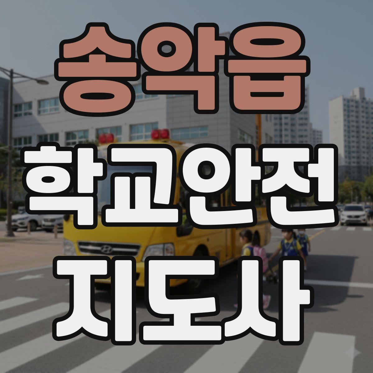 송악읍 학교안전지도사 자격증 안전 소통 기록 3가지로 정리하기