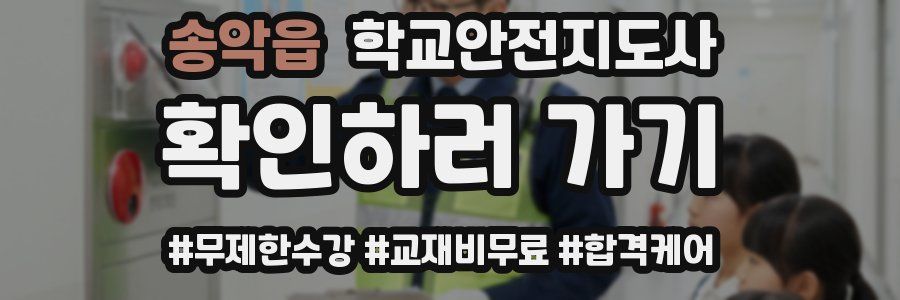 송악읍 학교안전지도사 자격증