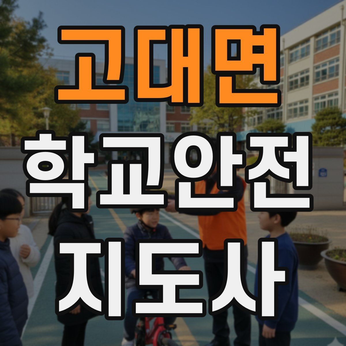 고대면 학교안전지도사 자격증 취득 후 활동을 시작하는 순서