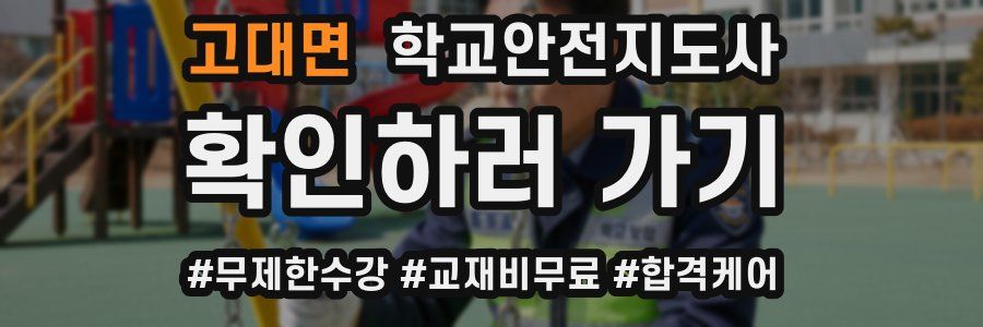 고대면 학교안전지도사 자격증