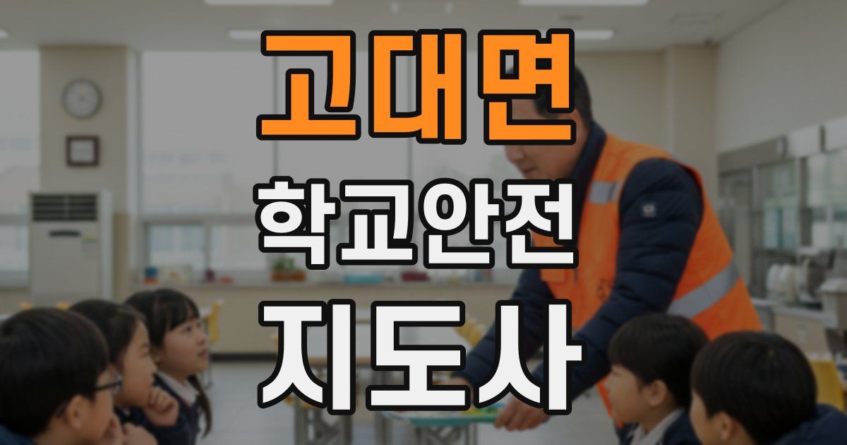 고대면 학교안전지도사 자격증