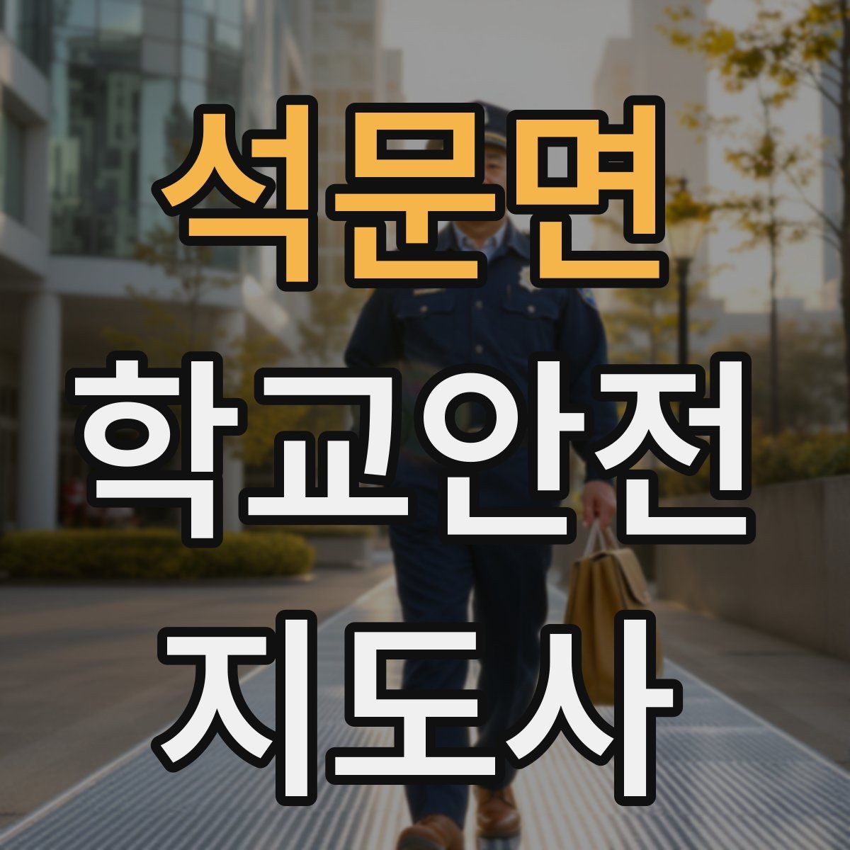 석문면 학교안전지도사 자격증