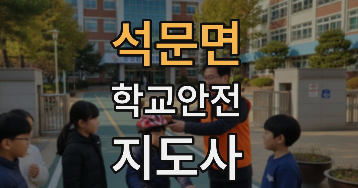 석문면 학교안전지도사 자격증