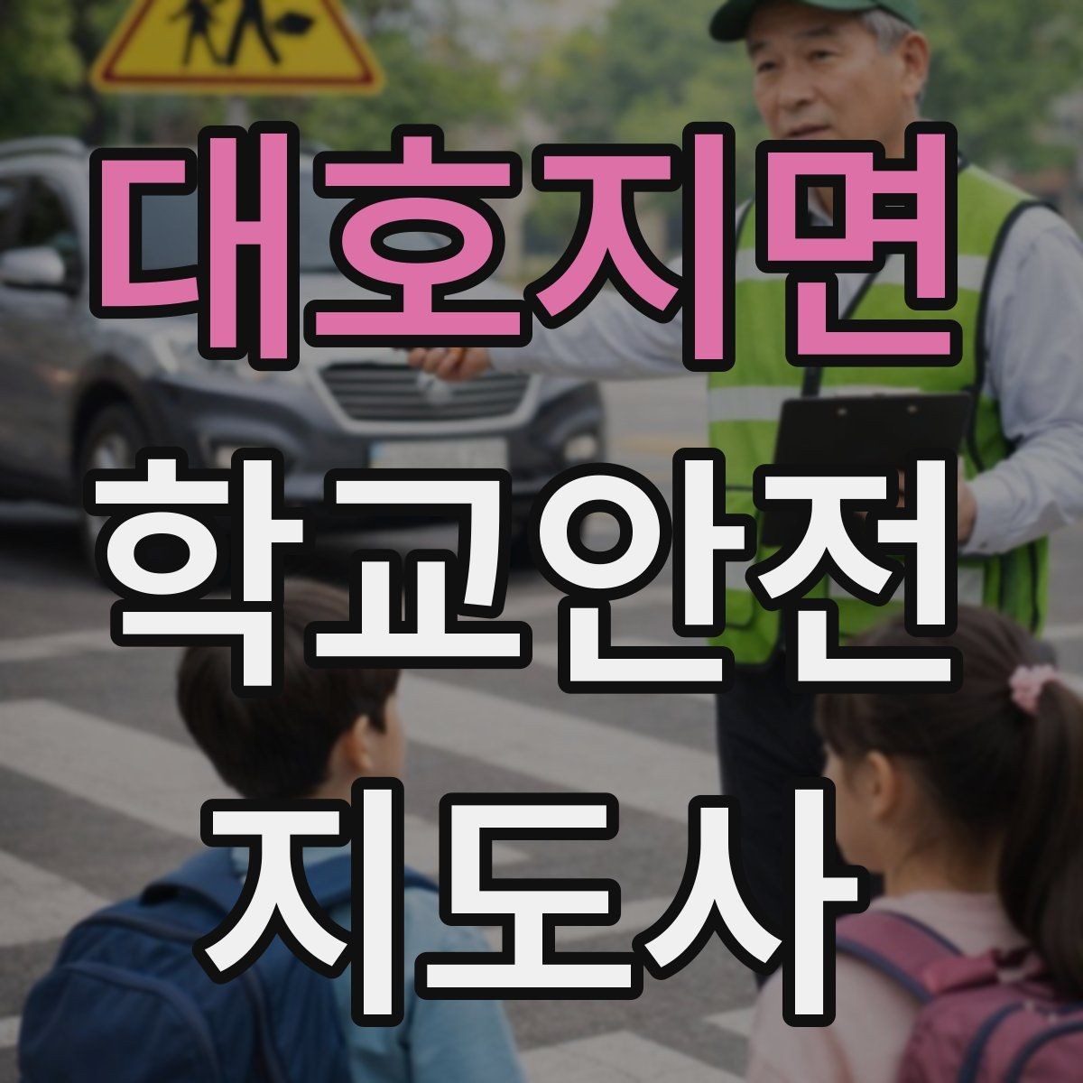 대호지면 학교안전지도사 자격증 등굣길 교통 지도 실전 팁