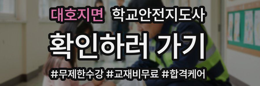 대호지면 학교안전지도사 자격증
