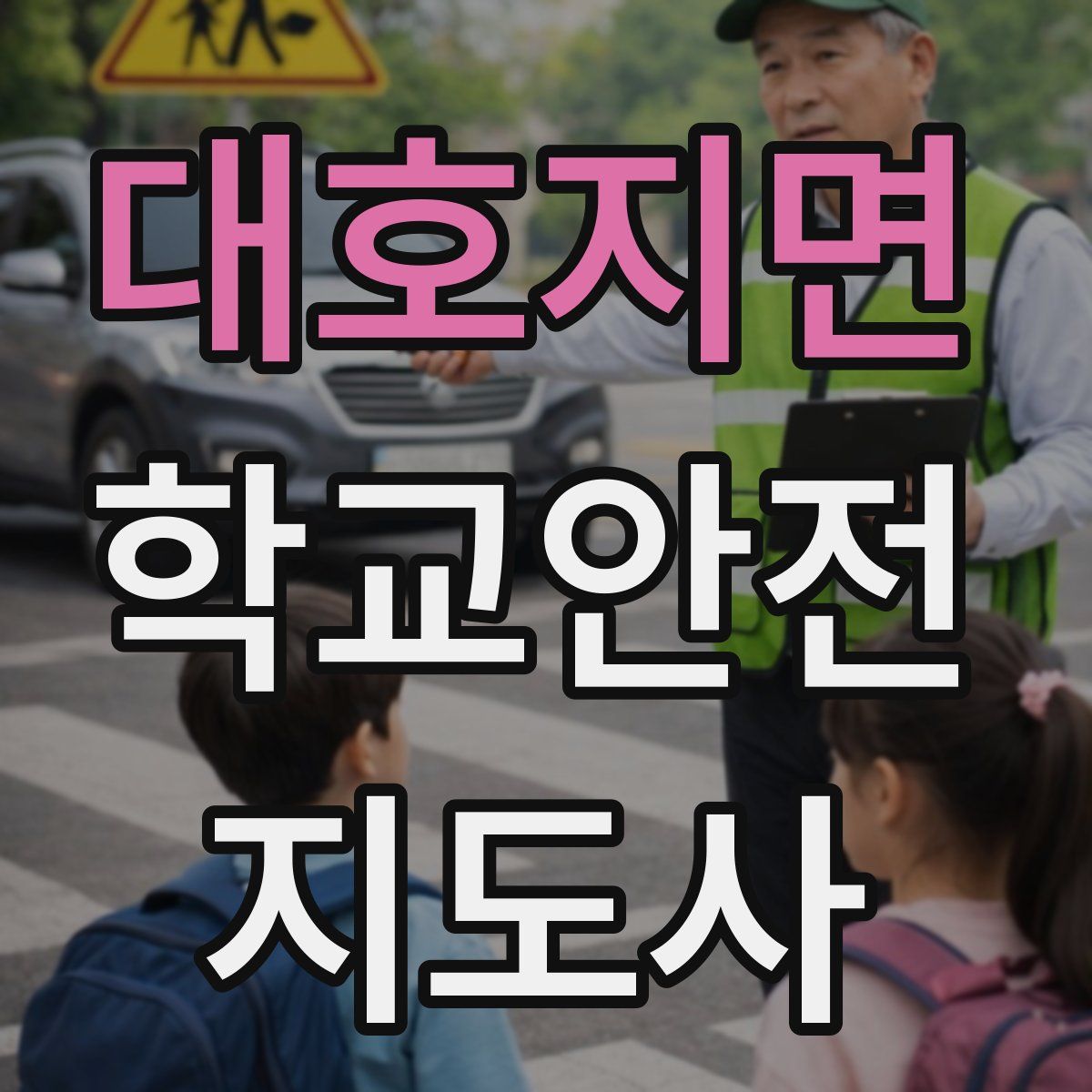 대호지면 학교안전지도사 자격증