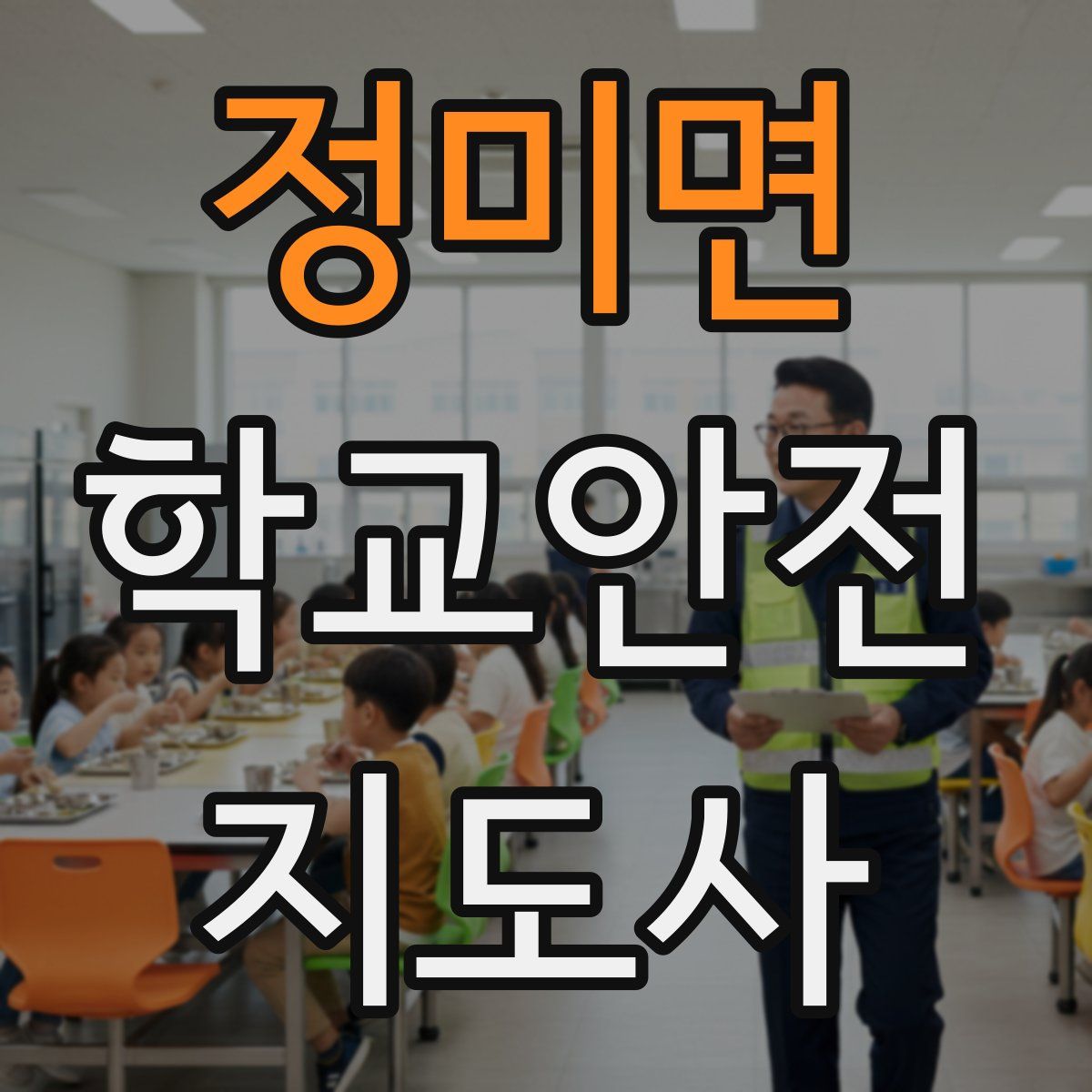 정미면 학교안전지도사 자격증