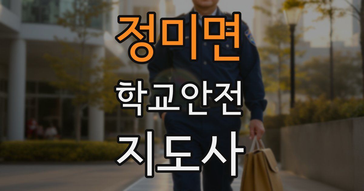 정미면 학교안전지도사 자격증