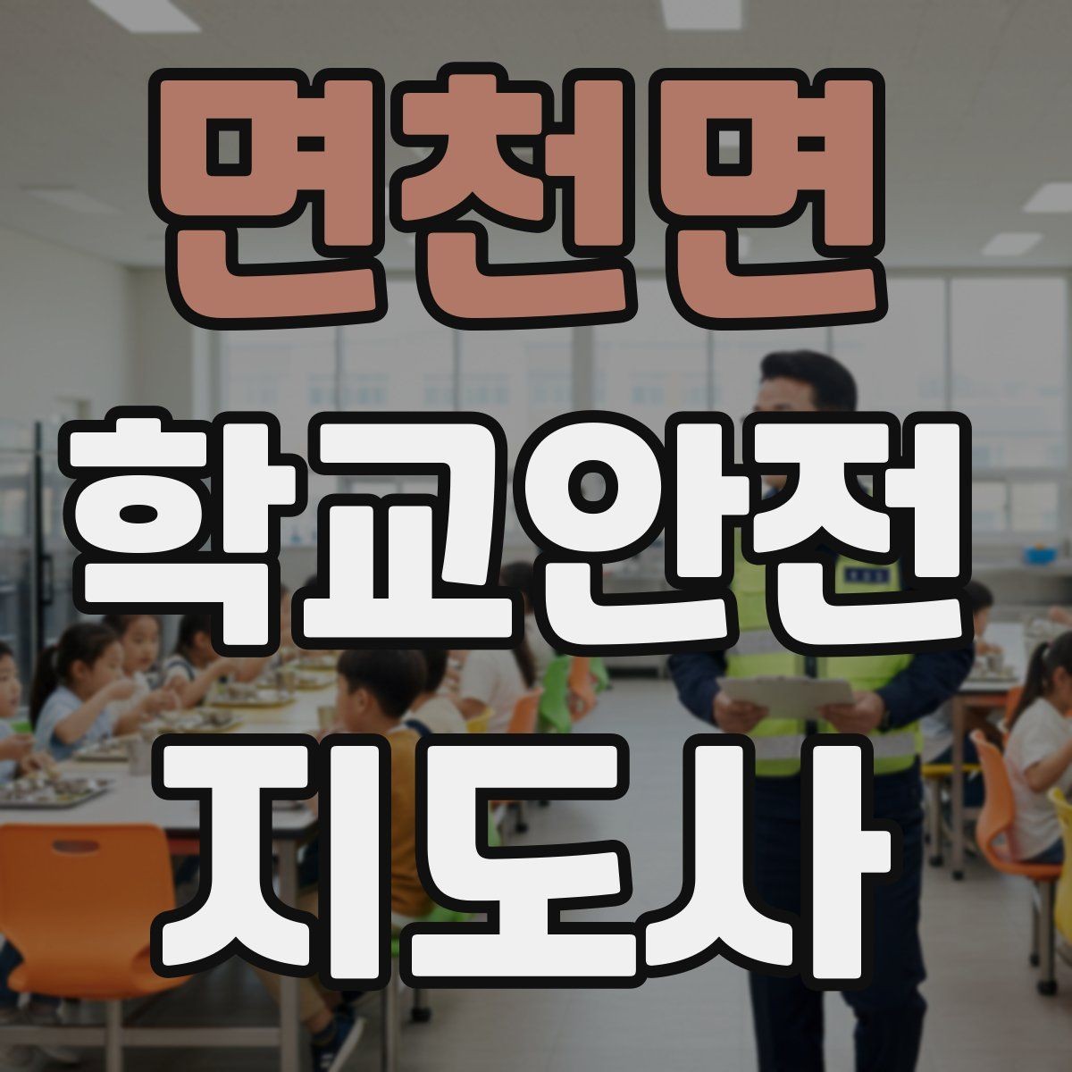 면천면 학교안전지도사 자격증 안전표지 안내판 활용 방법