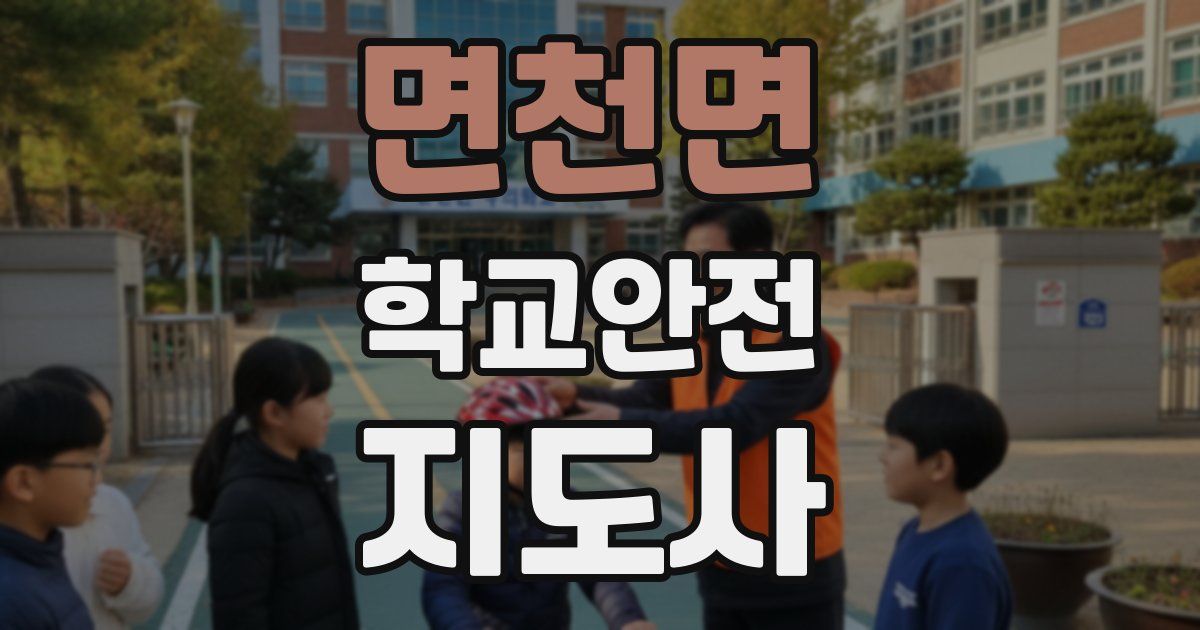 면천면 학교안전지도사 자격증