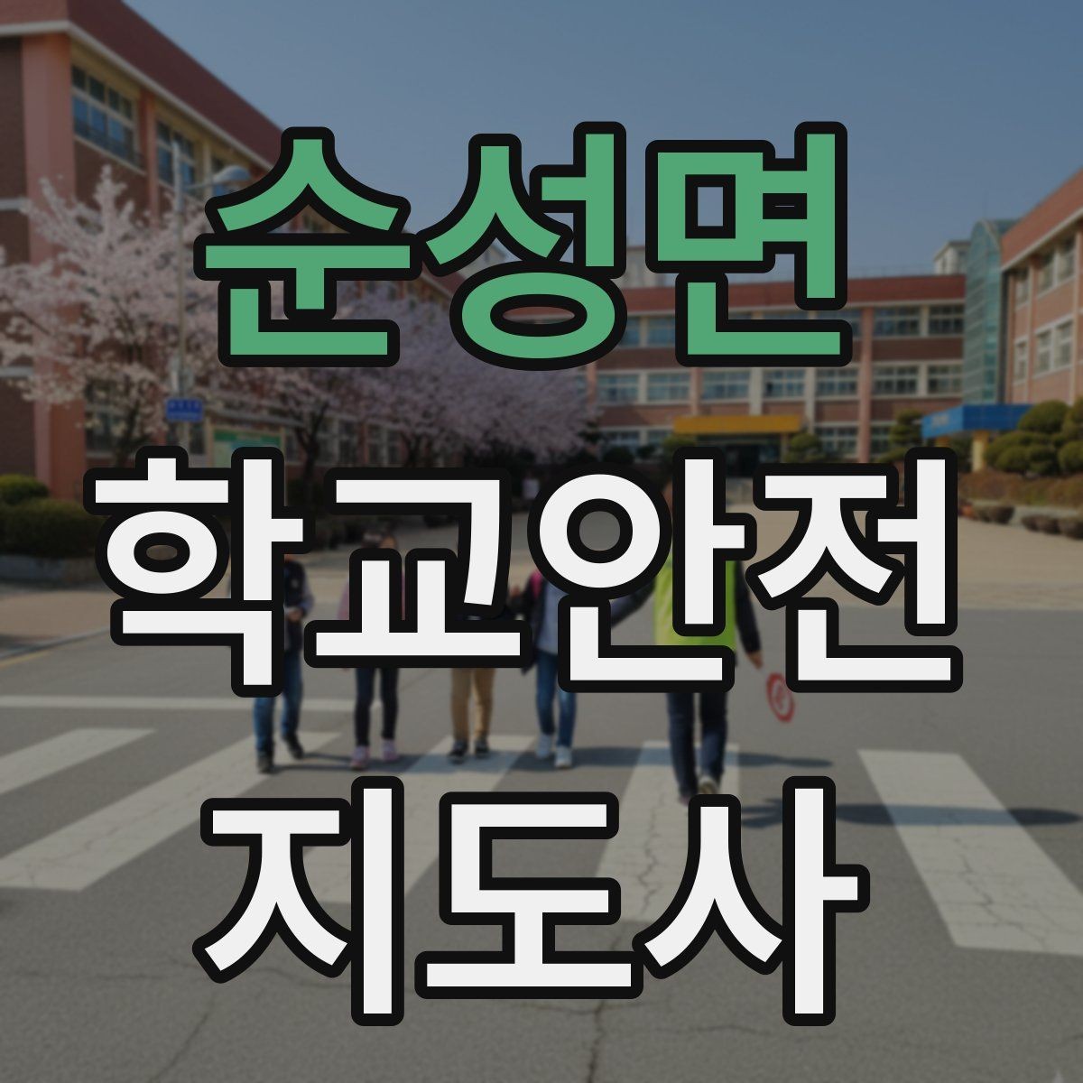 순성면 학교안전지도사 자격증 공사 차량이 많은 날 통학로 지도 팁