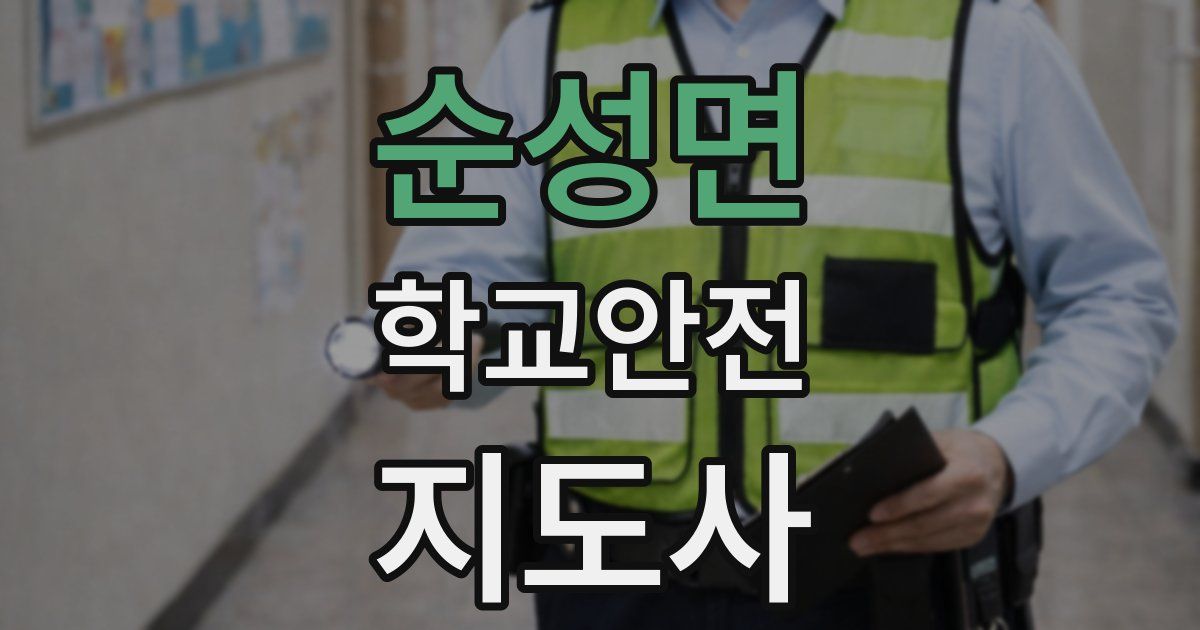 순성면 학교안전지도사 자격증