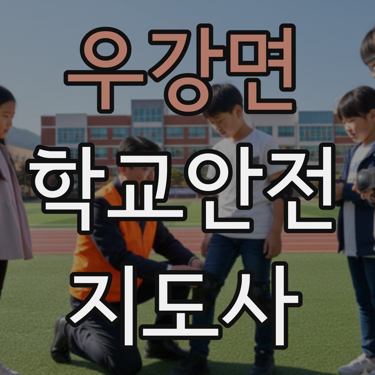 우강면 학교안전지도사 자격증 해질 무렵 시야 확보를 위한 지도 요령