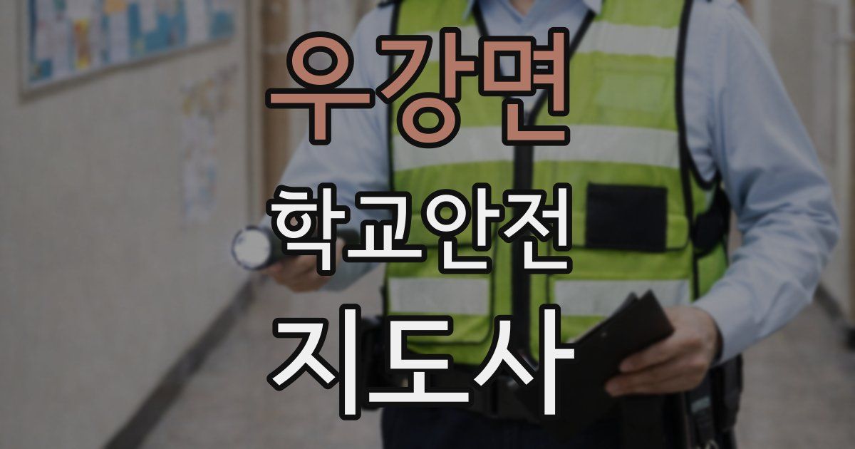 우강면 학교안전지도사 자격증
