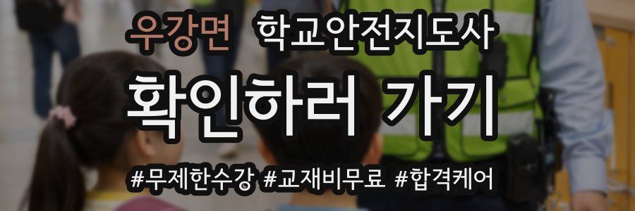 우강면 학교안전지도사 자격증