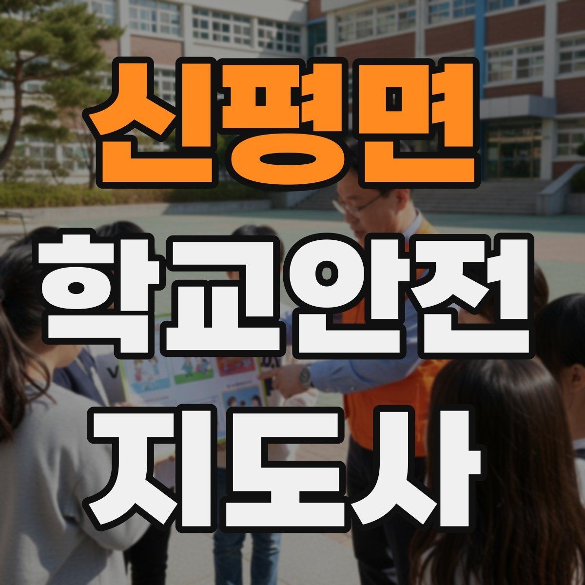 신평면 학교안전지도사 자격증 학기 초 안전 안내를 준비하는 방법