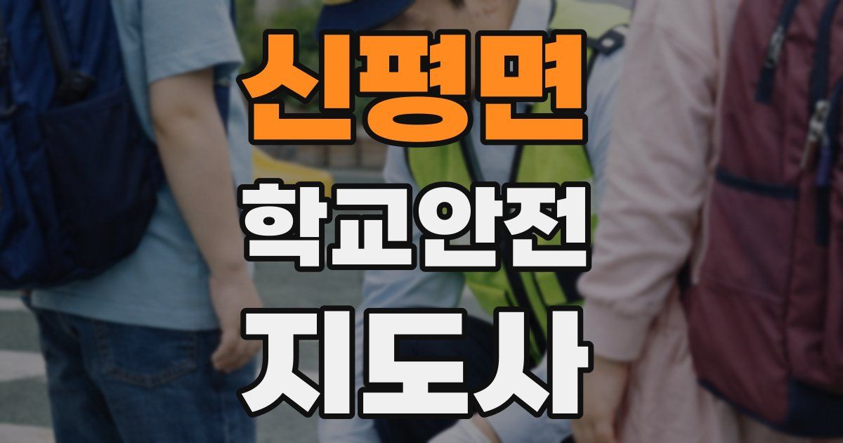 신평면 학교안전지도사 자격증