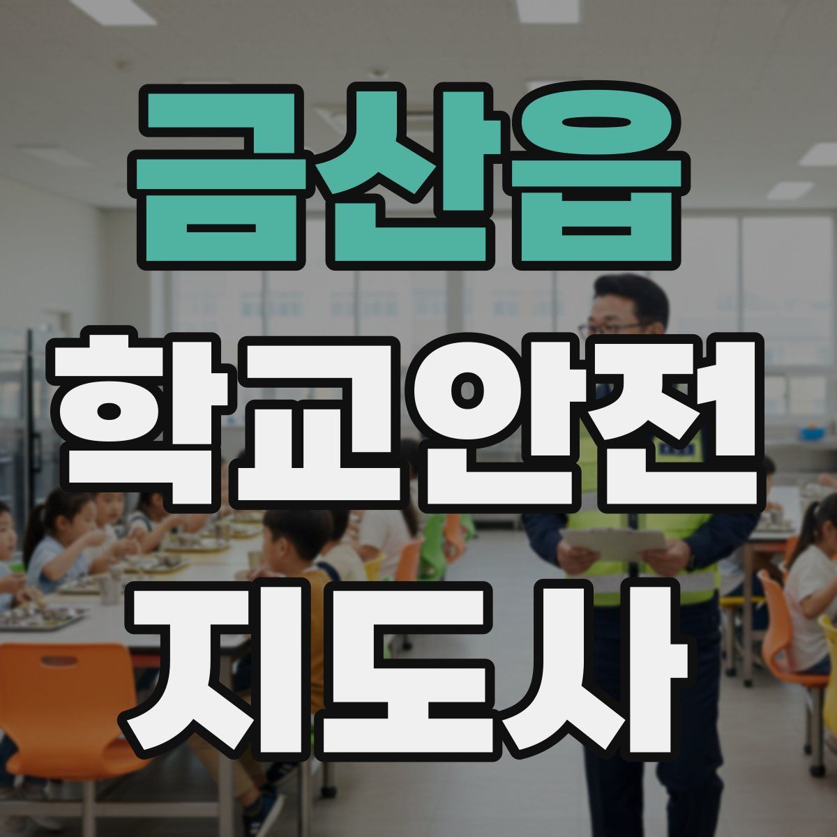 금산읍 학교안전지도사 자격증