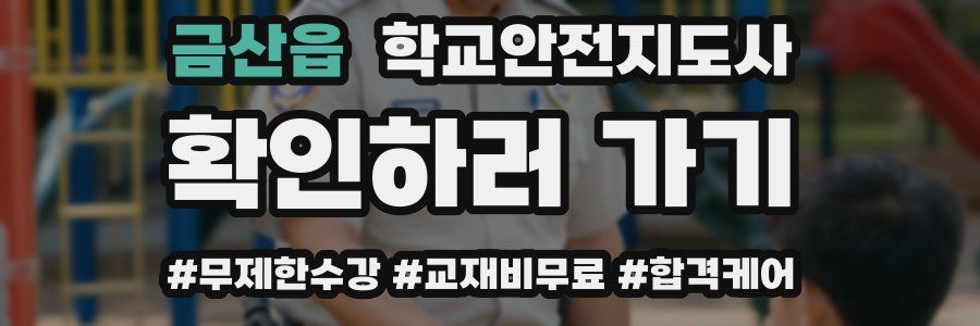 금산읍 학교안전지도사 자격증