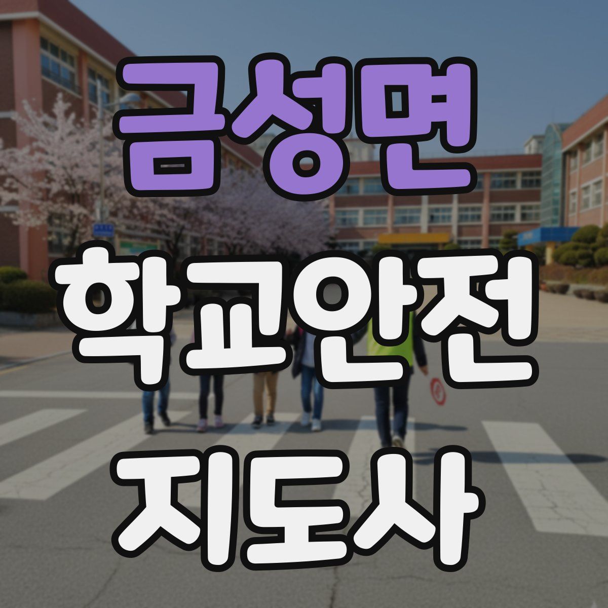 금성면 학교안전지도사 자격증
