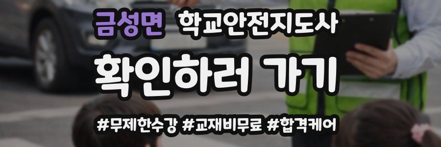 금성면 학교안전지도사 자격증