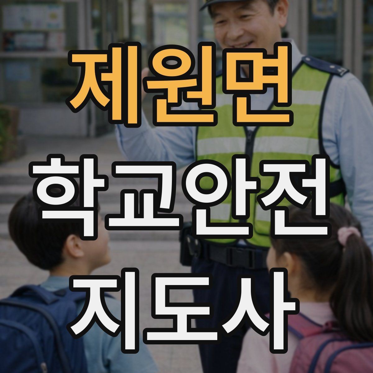 제원면 학교안전지도사 자격증 통학로 위험 요소를 찾는 방법