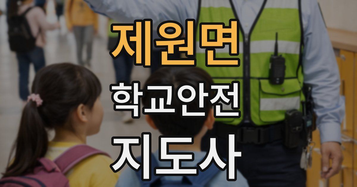 제원면 학교안전지도사 자격증
