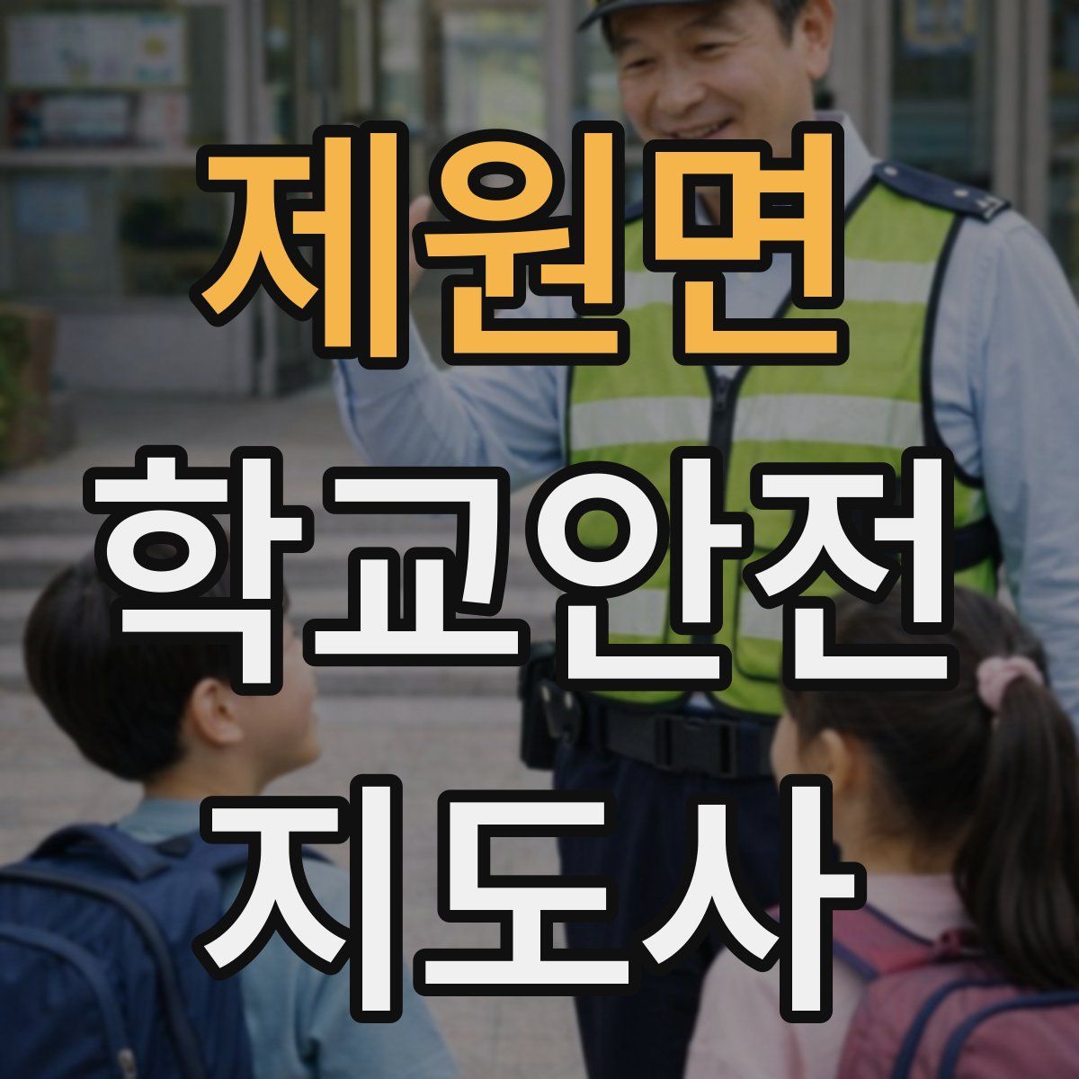 제원면 학교안전지도사 자격증