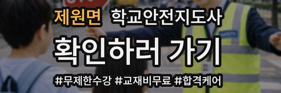 제원면 학교안전지도사 자격증