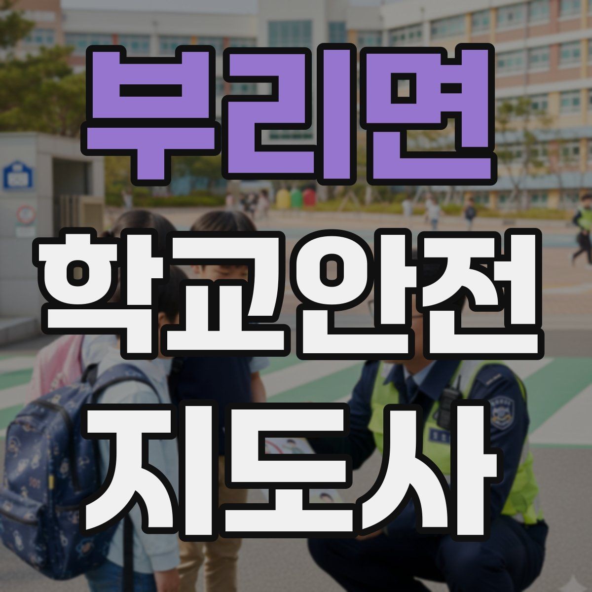 부리면 학교안전지도사 자격증 단체 촬영 때 학생 안전거리 확보 방법