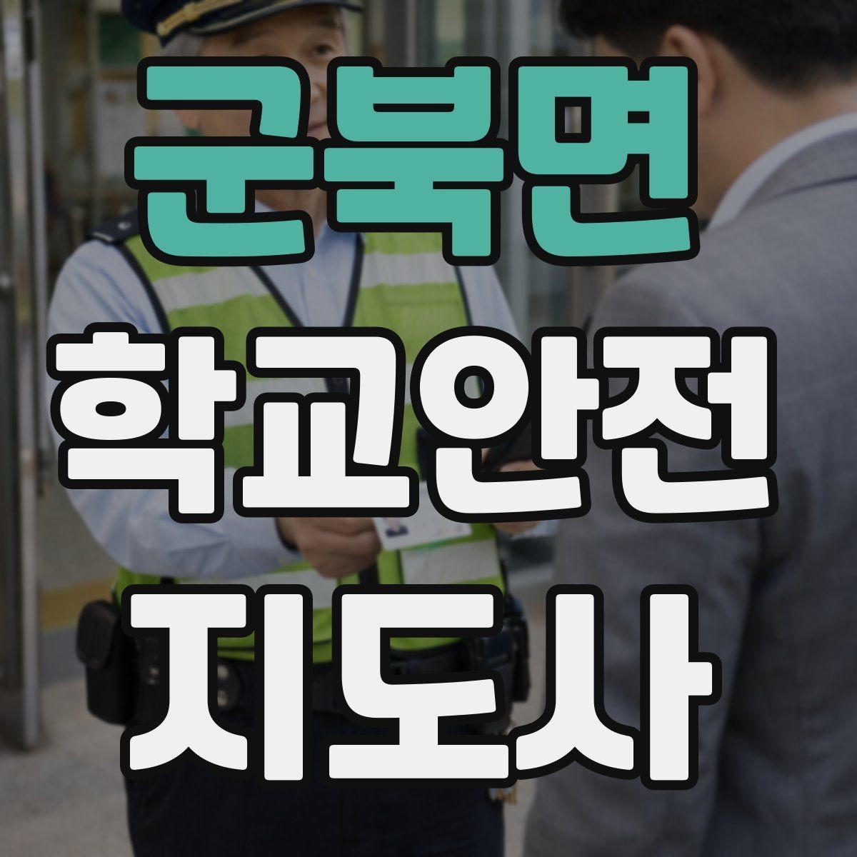 군북면 학교안전지도사 자격증 교문 앞 혼잡을 줄이는 동선 설계 팁
