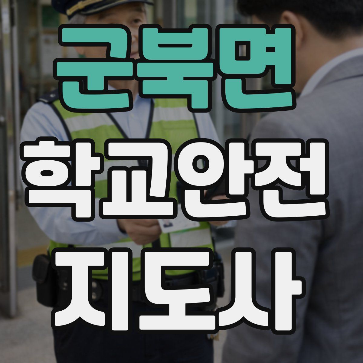 군북면 학교안전지도사 자격증