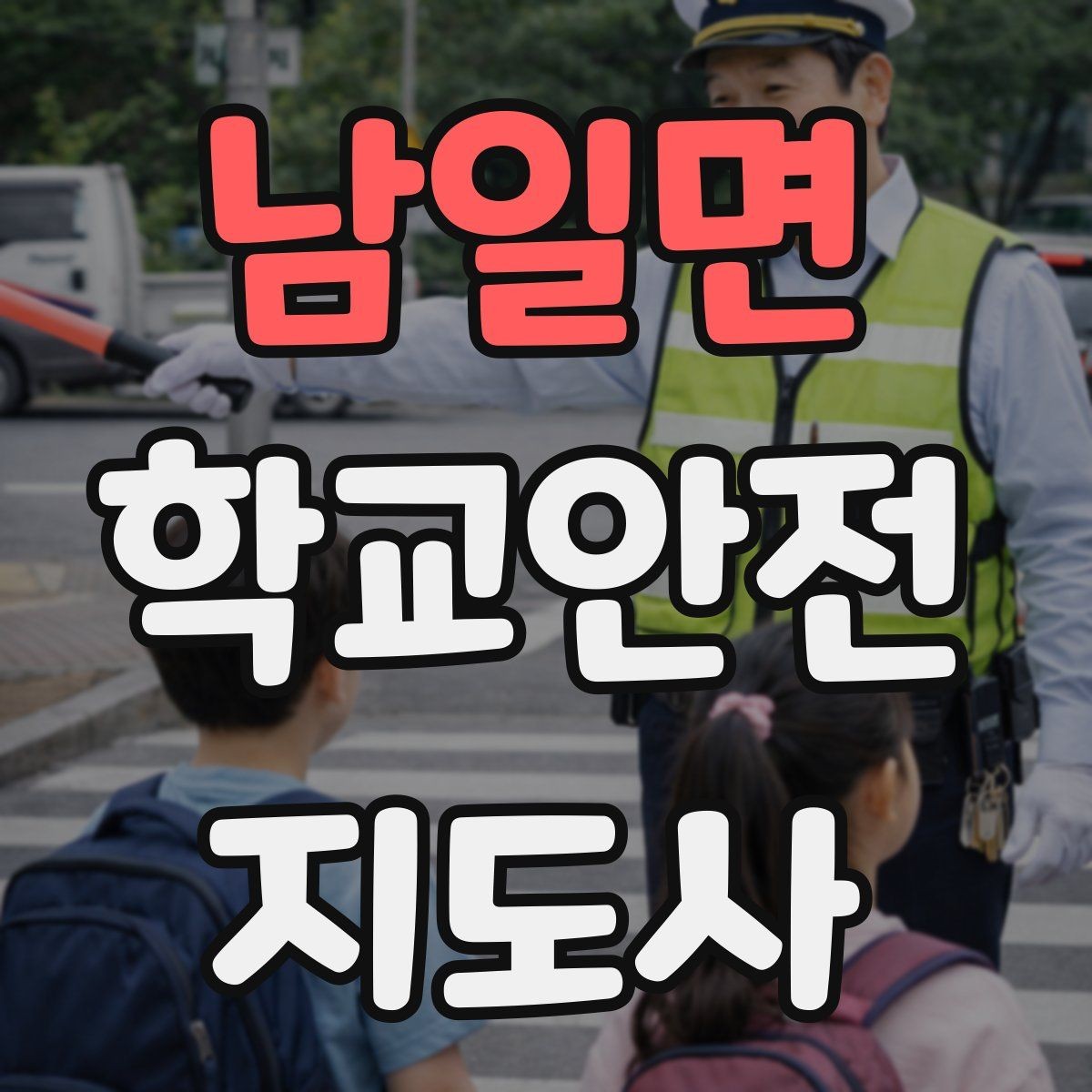 남일면 학교안전지도사 자격증 무리한 개입을 피해야 하는 이유