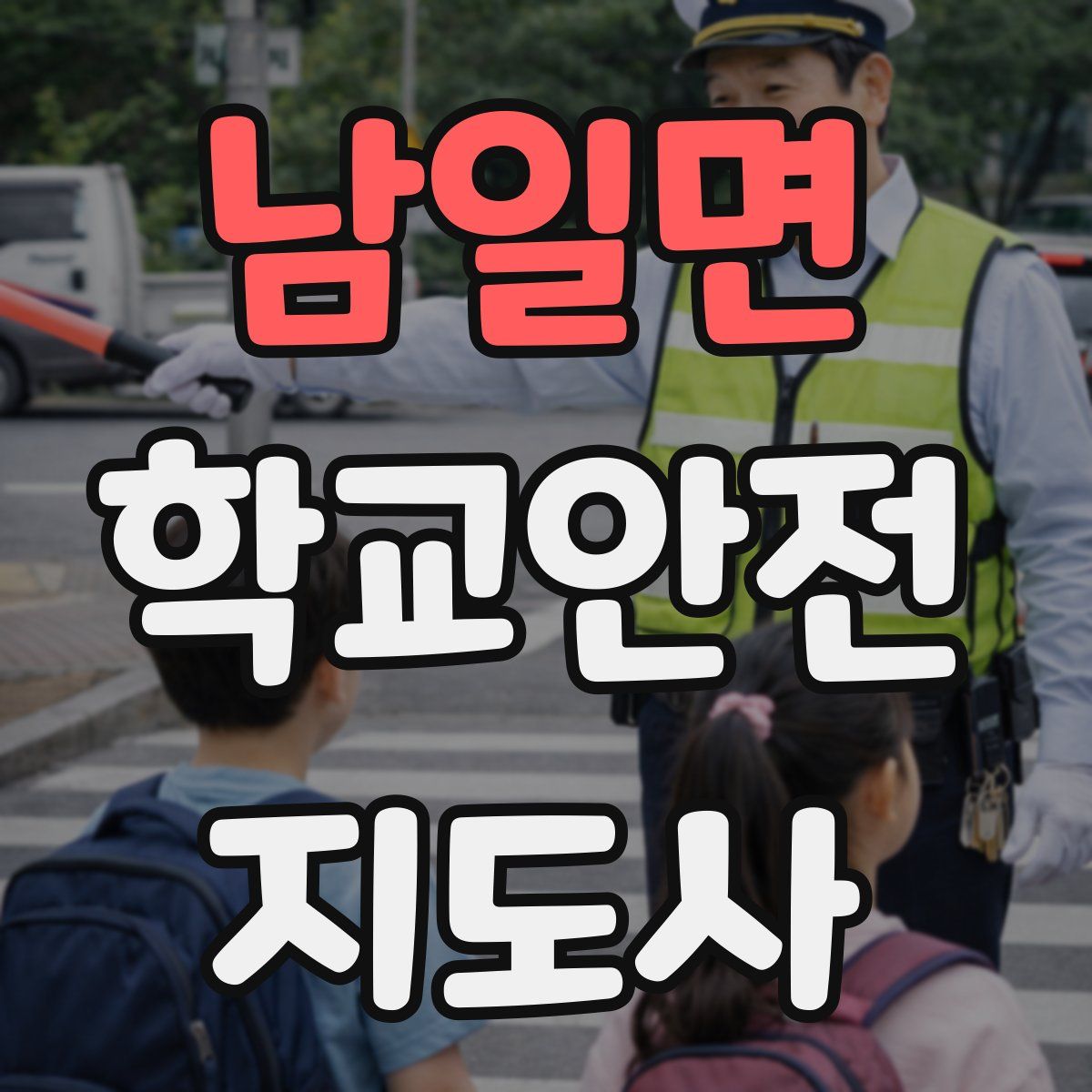 남일면 학교안전지도사 자격증