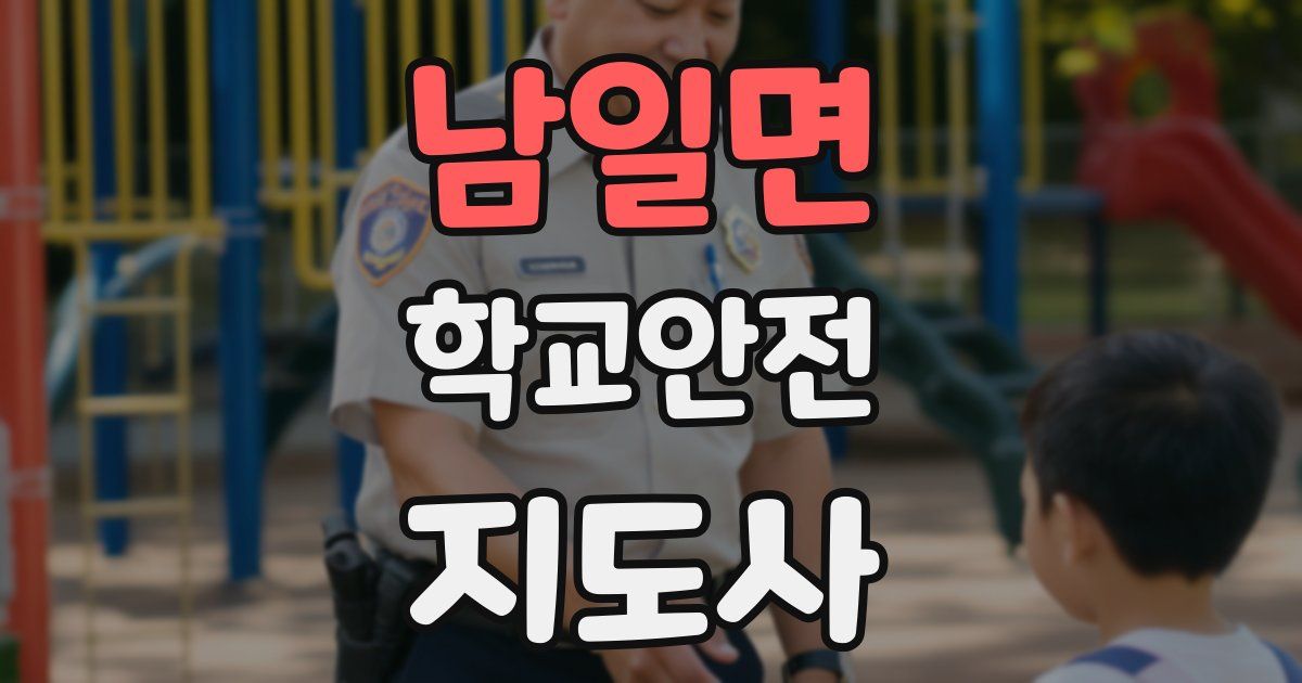 남일면 학교안전지도사 자격증