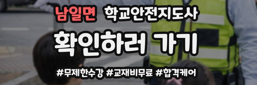남일면 학교안전지도사 자격증