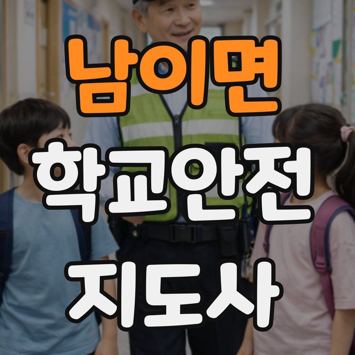 남이면 학교안전지도사 자격증 운동장 시설 점검 체크리스트